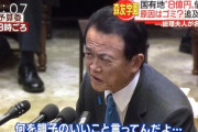 麻生太郎とかいういくら先祖遡っても庶民にならないやつ