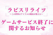 ソシャゲのサービス終了が多すぎて「サービス終了」がトレンド入りwvwvwvw