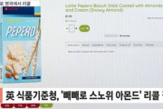 韓国人「ロッテ製菓のペペロ（日本のポッキーに似たお菓子）がイギリスでリコール！」→「ロッテは日本企業ですよね？」　韓国の反応