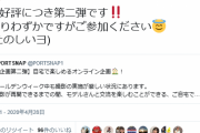 元チーム8佐藤栞さん「オンライン飲み会ご好評につき第二弾です‼ 残りわずかです」
