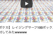 【悲報】YouTuberさん、ポケモンカードを100箱開封して批判殺到