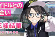 【悲報】声優・成海瑠奈さん、芸能界を引退　シャニマスの三峰結華役の後任は来年2月に決定へ