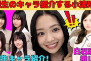 【小津玲奈】6期生のキャラ紹介が面白い小津玲奈/白石麻衣、伊藤万理華推しの小津ちゃん/瀬戸口心月は大きい声でお喋り、増田三莉音は赤ちゃん/文字起こし（乃木坂46・のぎおび）