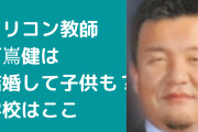 河嶌健は結婚して嫁もいる？江東区立第二大島小学校の教諭で再逮捕？