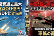 【速報】日本の2026年度防衛予算、「専守防衛から戦える国への転換加速」※中国メディア