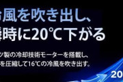 【悲報】「1秒で室温を20℃下げる」広告で爆売れのサーキュレーター、実際はそよ風程度だった