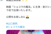【人望スレ】大盛真歩が山口真帆の映画出演の宣言ツイートにいいねしてたのに取り消してたんだが