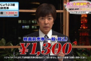 【悲報】ジャパネットさん、盛大にやらかす　←　公取委「割引価格というが、そもそも通常価格で売った形跡がない」