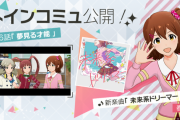 【ミリオンライブ】メインコミュ第116話「夢見る才能」『未来系ドリーマー』追加！2周目ならではの深みのあるコミュが話題