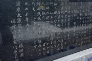 虐殺した事にして欲しい変な民族　〜　【9.1は何の日？】日本人が朝鮮人を虐殺した日？関東大震災追悼式典前に緊張高まる、Wikiでは編集合戦