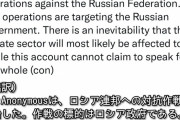 国際ハッカー組織アノニマスがロシアを標的にサイバー攻撃活動すると声明発表