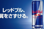 【朗報】サントリー、レッドブルの自販機販売権を獲得。大幅に普及が広がる見込み