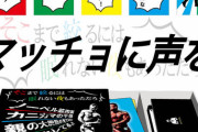 ボディビル大会でのおもしろ掛け声、ボードゲームになるｗｗｗｗｗｗｗｗ