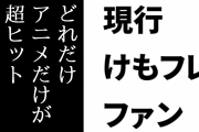 現行けものフレンズファン「たとえどれだけアニメだけが超ヒットしようと『一部』である」