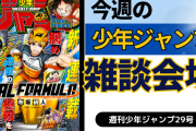 今週の少年ジャンプについて語ろう【29号】
