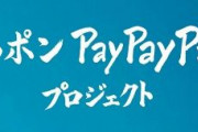PayPay、１１月１１日は最大３０％相当還元！Yahoo!ショッピングで
