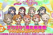 スクスタ1周年で現実的な範囲でやって欲しいこと【ラブライブ！】
