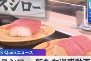 【続報】スシロー過去最悪の客テロ、ニュースになる。「刑事と民事の両面で厳正に対処する」
