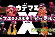【スプラトゥーン2】Xパワー2200が総人口的に中位に値するけど2500～から見ると雑魚でしかないらしい