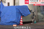 70代の女が運転する車が10代の男女2人をはねる　2人は意識不明の重体　70代の女を現行犯逮捕