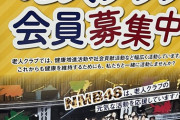 【朗報】NMB48、老人クラブのサポーターになる