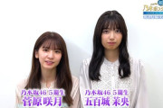 贅沢すぎる豪華コンビ！五百城茉央と菅原咲月、深夜に降臨！！！【乃木坂46】