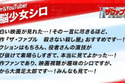 電脳少女シロ、映画『ザ・ファブル』にコメントを寄せる！
