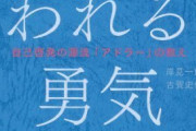 アドラー心理学の「嫌われる勇気」を職場で実践してみた結果・・・・・