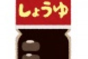 【衝撃】醤油メーカー　うすくちの方が塩分がヤバイ事を暴露ｗｗｗｗｗｗｗｗｗｗｗ