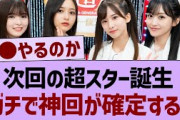次週のスター誕生神回が確定する【乃木坂46・乃木坂工事中・乃木坂配信中】