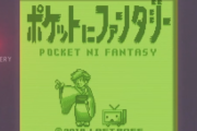 【朗報】小林幸子さん、初音ミクとともに名曲「ポケットにファンタジー」をセルフカバー！