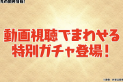 【パズドラ】CM見てガチャとか末期感すげぇ←中韓のソシャゲでは一般的よ