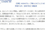 【フェイクニュース】日刊スポーツ「約4000人のNGTファンが集まった」 ←盛りすぎなのでは？と話題に
