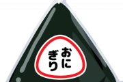 【衝撃】コンビニのおにぎりを『温めて』もらった僕、ビビるｗｗｗｗｗｗ