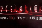 ひぐらしのリメイク、意外と悪くないｗｗｗ