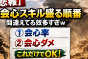 【悲報】会心スキル盛る順番、間違えてる奴多すぎｗ→優先度“これだけ”でOKだった件