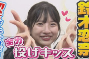 SKE48のがちゃチャレンジ3分感！鈴木恋奈篇２が公開