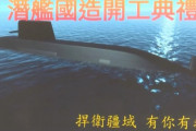 台湾が初めて潜水艦の建造を開始、蔡総統が潜水艦専用施設で起工式に参加… 2025年に軍に引き渡される予定！
