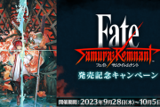 【FGO・画像あり】サムライレムナントのライター、やっぱりあの人だったってマジ！？←あっ…（察し）『「Fate/Samurai Remnant」発売記念キャンペーン』