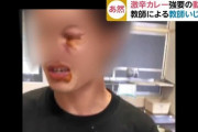 【神戸】教師いじめ教師の顔面激辛カレーがガチでシャレにならない件