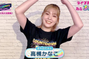 【朗報】声優・高槻かなこさん、カウントダウンライブのメッセージ動画に登場！きんちゃんおかえり！！【ラブライブ！】