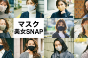 「マスクはもはや顔パンツ。外すのが恥ずかしい」マスクを外して”残念な顔”と思われることに怯える若者が続出