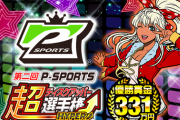 【動画あり】第二回P-SPORTS『超ディスクアッパー選手権HYPER』優勝は東京代表アナターワイフさんに決定