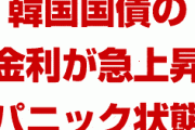 韓国国債の金利が急上昇しパニック状態に！　原因は文在寅の赤字国債発行だった！　韓国銀行の利下げも効果なし！　終わったな…