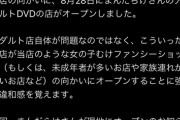 【悲報】中野の古着屋、向かいに『成年向けDVDショップ』が開店しお気持ちを表明する…