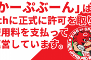 「かーぷぶーん」は5chに正式に許可を取り使用料を支払って運営しています【デマ注意喚起】