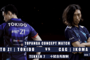 【鉄拳7】TOPANGAコンセプトマッチ「ときど vs. どぐら 鉄拳7 10試合先取」本日22時から配信
