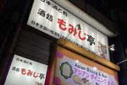 【悲報】東京大田区の居酒屋「酒処もみじ亭」、火事で営業停止