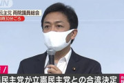 【帰ってきたぞ】国民民主党が解散 立憲民主党と合流 悪夢の再来へ