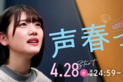 【速報】日向坂46新ドラマ『声春っ!』特報解禁！出演メンバーも判明！